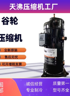 ZRD81KC-TFD-433 ZRD81KC-TFD-532谷轮7匹压缩机ZRD81KCE-TFD-422