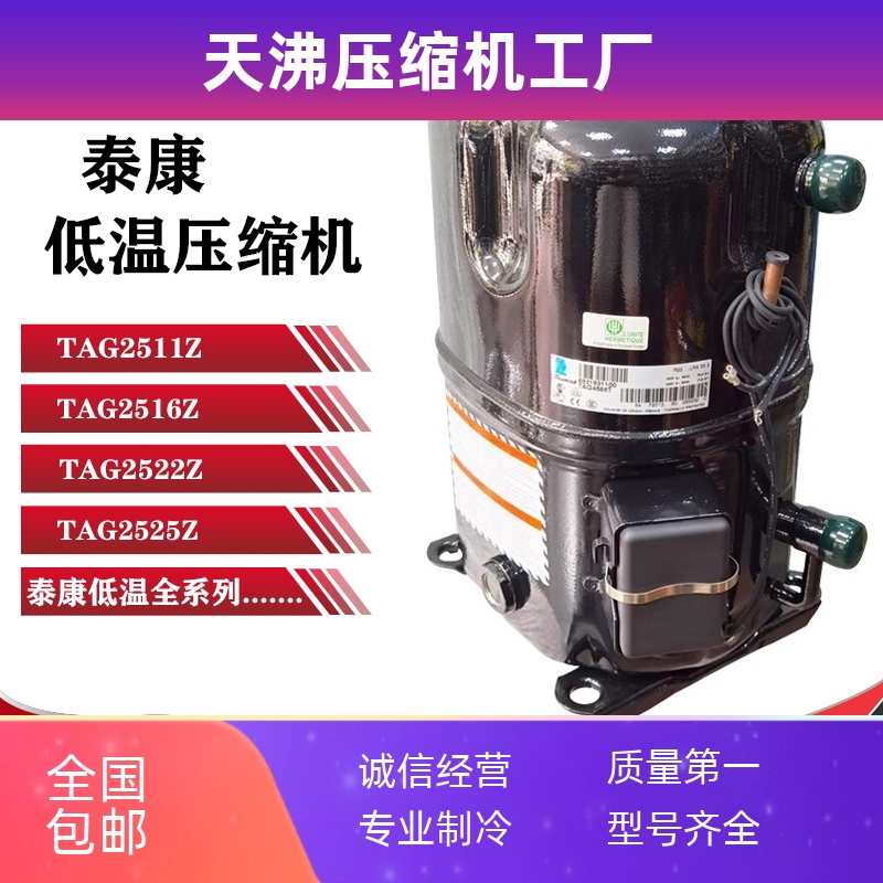 TAG2511Z TAG2516Z TAG2522Z TAG2525Z原装全新泰康低温压缩机