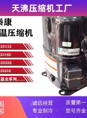TAG2511Z TAG2516Z TAG2522Z TAG2525Z原装全新泰康低温压缩机