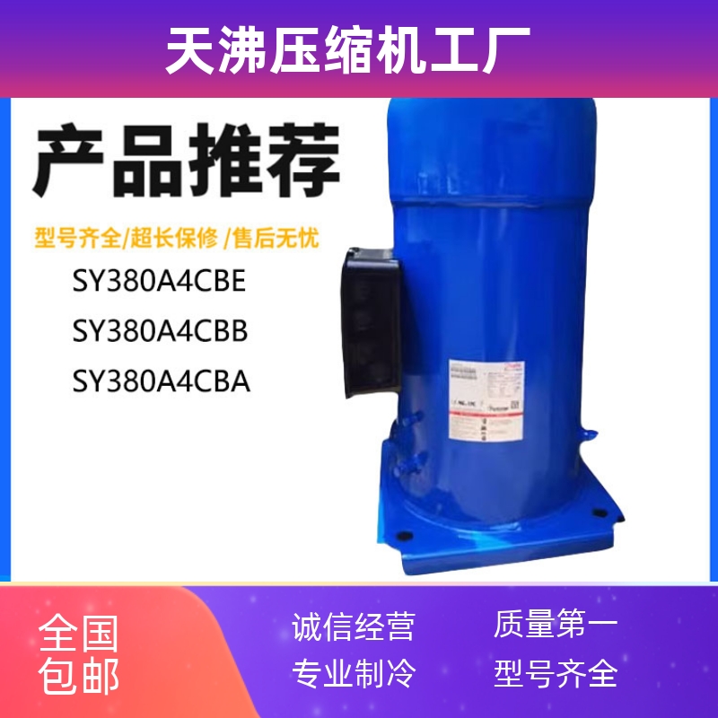 SY380A4CBE SY380A4CBB SY380A4CBA 百福马30匹中央空调压缩机