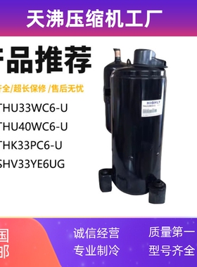 THU33WC6-U THU40WC6-U THK33PC6-U SHV33YE6UG日立3匹空调压缩机