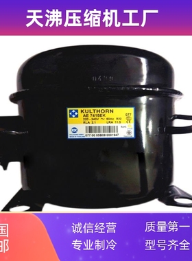 泰国KULTHORN KK制冰机冰激凌机冷柜冰箱压缩机AE7440EK AE7430Y