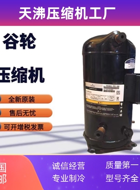 ZB58KQ-TFD-524 ZB58KQ-TFD-558 550 ZB58KQE谷轮8匹冷库压缩机8P