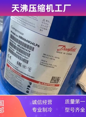 制冷空调丹佛斯压缩机HLM068T4LC6 HCM072 HCM081 HCM094 HCM120