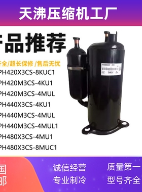 PH420X3CS-8KUC1 PH480X3CS-4MU1 PH440M3CS-4MUL1美芝空调压缩机