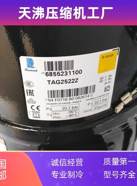 TAG2522Z TAG2516Z TAG2511Z TAGD2532Z原装泰康5匹低温压缩机