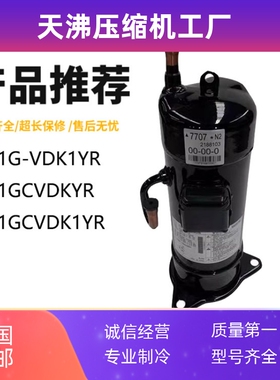 JT1GCVDK1YR JT1GCVDKYR JT1G-VDK1YR 变频空调压缩机5匹