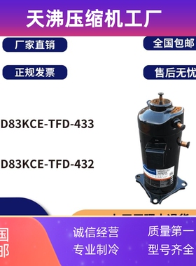 谷轮7匹数码压缩机5管R410A ZPD83KCE-TFD-433 ZPD83KCE-TFD-432