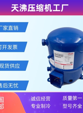 小型丹佛斯美优乐3P匹中低温冷库空调MT36WH4D MTZ36JG4EVE压缩机