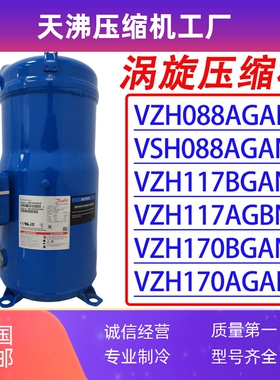 丹佛斯变频压缩机VZH088AGANA/BGCNA VZH117BGANA VZH170BGANA