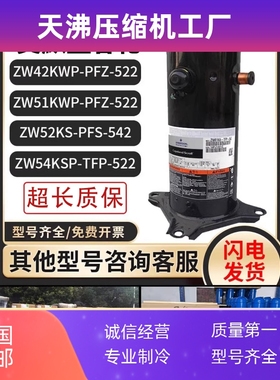 ZW42/ZW51/ZW52KSE/ZW54KWP/KSP-TFP/PFS-542/PFZ-522通用压缩机