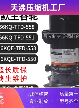 艾默生ZB66KQ-TFD-558/551/ZB66KQE-TFD-558/谷轮5p匹冷库