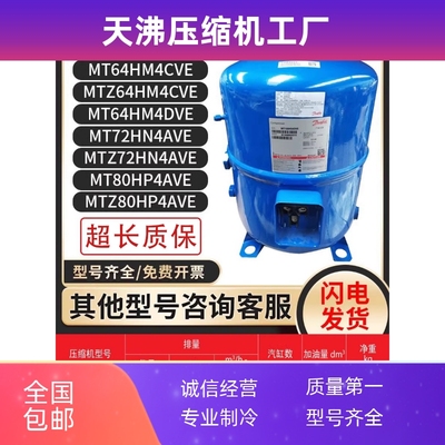 丹佛斯MT50/MT64HM4CVE MTZ64HM4CVEMT72HN4AVE MT80/MTZ80HP4AVE