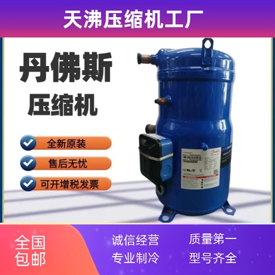 PSH034A4ALC PSH030A4CLC 039 PSH026A4ALC全新丹佛斯压缩机R410A