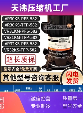 VR30KS-PFS-582/VR31KM-TFP-582/VR32KS-TFP-582通用压缩机