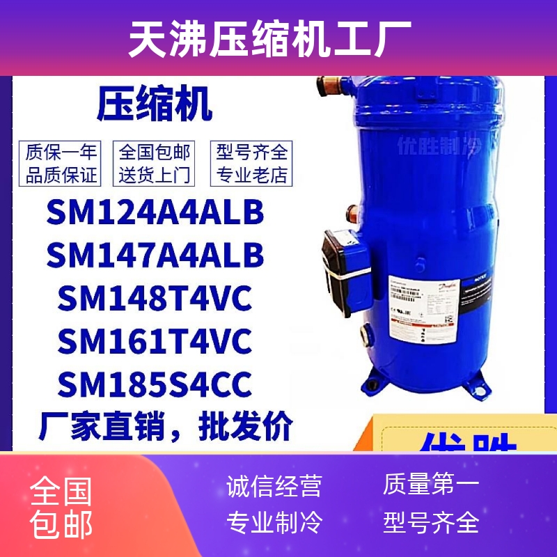 丹佛斯百福马10匹12匹15匹压缩机SM124 147A4ALB SM161T4 SM185S4