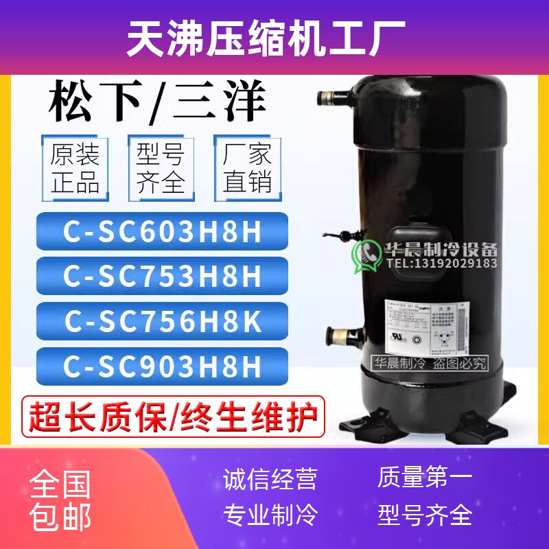 C-SC603H8H/C-SC753H8H/C-SC903H8H10匹空调压缩机空气能