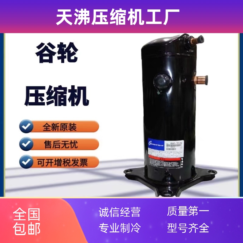 VR57KF-TFP-542 VR57KF-TFP-54E全新5匹空调空气能热泵谷轮压缩机