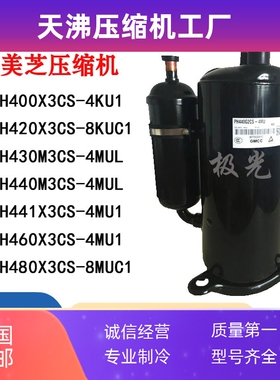 PH440M3CS-4MUL1 PH420X3CS-8KUC1 PH480X3CS-8M PH430美芝压缩机