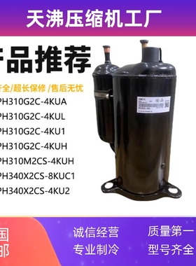 PH310G2C-4KUA 4KUL 4KU1 4KUH PH340X2CS-8KUC1美芝2P空调压缩机