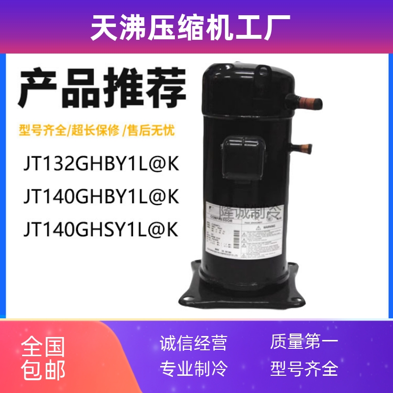 JT132GHBY1L@K JT140GHBY1L@K JT140GHSY1L@K 5匹空调压缩机