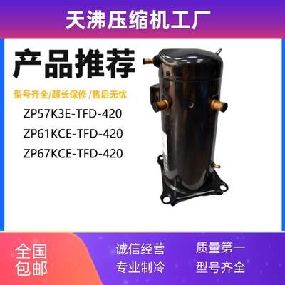 ZP57K3E-TFD-420 ZP61KCE-TFD-420 ZP67KCE 数码涡旋压缩机4管