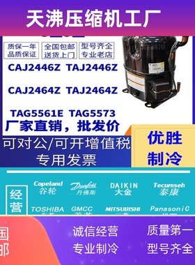 泰康3匹5匹制冷压缩机CAJ2446Z TAG2464 4511Y TAG5561E TAG5573