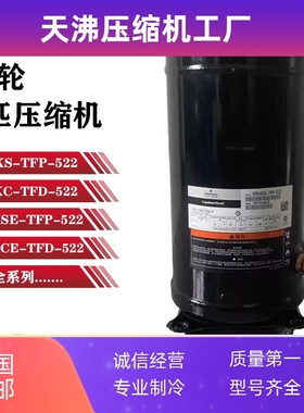 VR94KS-TFP-522/ZR94KC-TFD-522Copeland8匹谷轮压缩机R22
