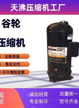 ZB58KQ-TFD-551 ZB58KQE-TFD-551冷库 冷水机组谷轮8匹压缩机螺口