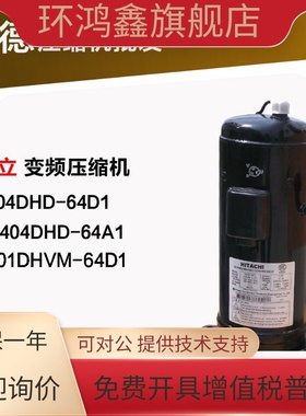 404DHD-64D1 G404DHD-64A1 401DHVM-64D1  原装日立5P变频压缩机