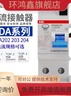 ABB原装正品漏电模块DDA202/203/204 40/63A 断路器 漏电保护