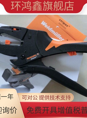 进口德国weidmuller魏德米勒 剥线钳 STRIPAX 9005000000