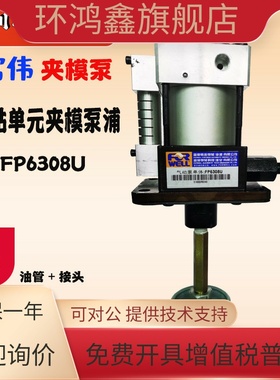 台湾富伟FORWELL夹模泵FP6308U 冲床液压固锁泵 快速换模压力泵