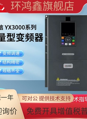 全新正品YUANSHIN变频器YX3000/YX9000/YX2000D/ 220V/380v