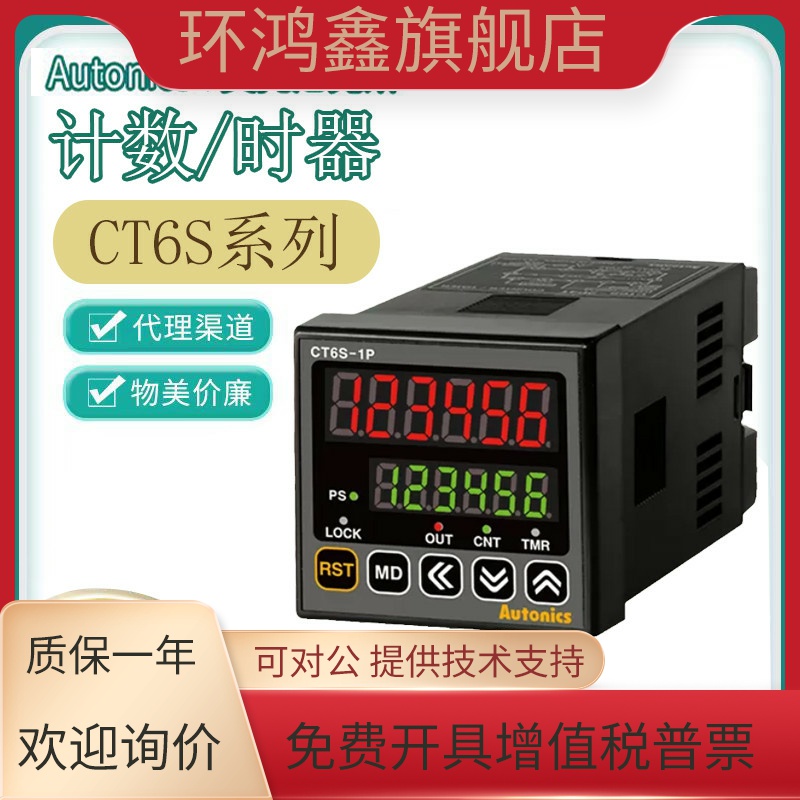 正品奥托尼克斯计数器CT6S-1P4 2P4 I2T CT6M-1P4 CT4S-2P4T