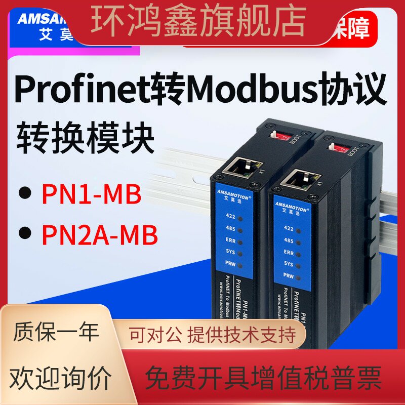 艾莫迅Profinet转Modbus RTU网关rs485/422转pn协议转换模块PN-MB
