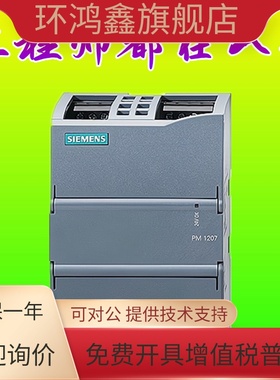 西门子PM1207 S7-1200 CPU电源模块 6EP1332-1SH71 6EP13321SH71