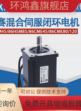 深圳雷赛混合伺服闭环电机 86HSM45/86HSM85/86CME45/86CME80/120