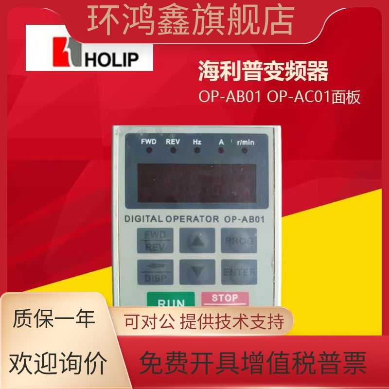 HoLip海利普HLP-A变频器OP-AB01 OP-AC01操作器控制面板显示屏