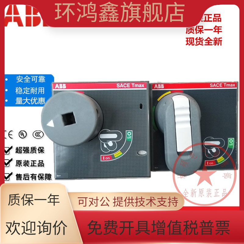 ABB断路器柜外旋转手柄RHE T4-T5 1SDA054929R1 T6 T7 XT手操机构