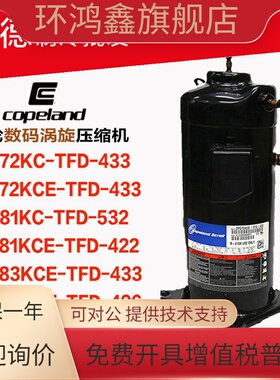 谷轮ZRD61KC-TFD-532 ZRD81KC-TFD-496 ZPD83KC ZPD72KCE-TFD-433