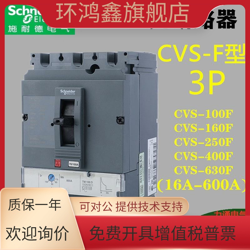施耐德电气CVS100F/160F/250F/400F/630F 3P固定式塑壳断路器36KA