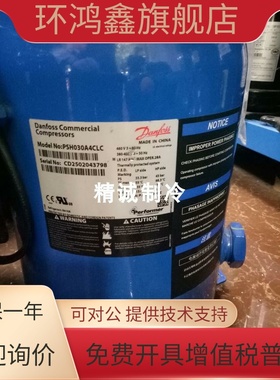 PSH034A4ALC PSH030A4CLC 039 PSH026A4ALC全新丹佛斯压缩机R410A