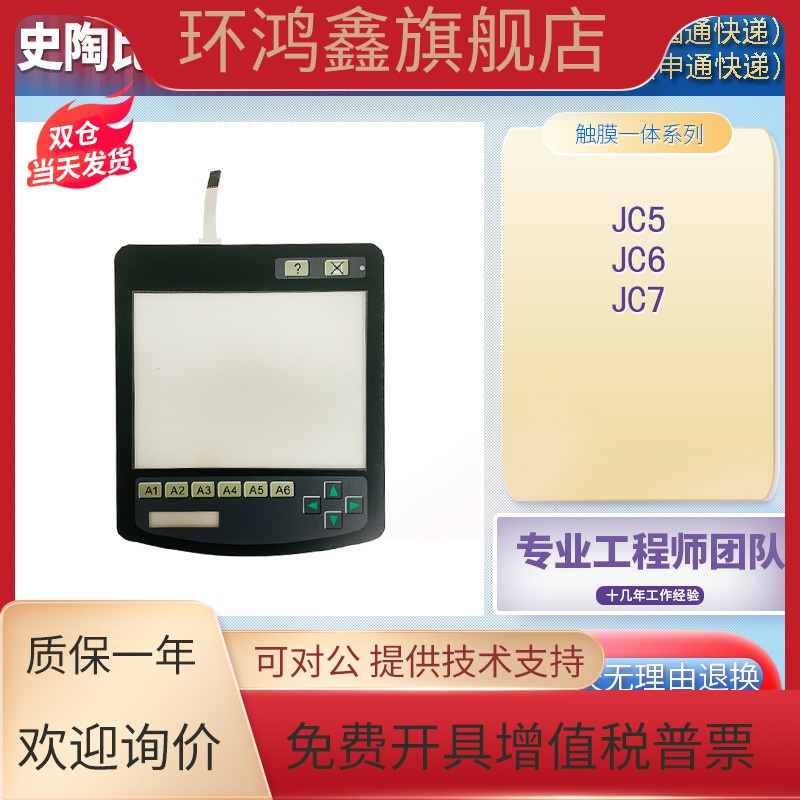 STAUBLI史陶比尔提花机触摸屏JC5 JC6 JC7 SP1触摸板 保护膜一体