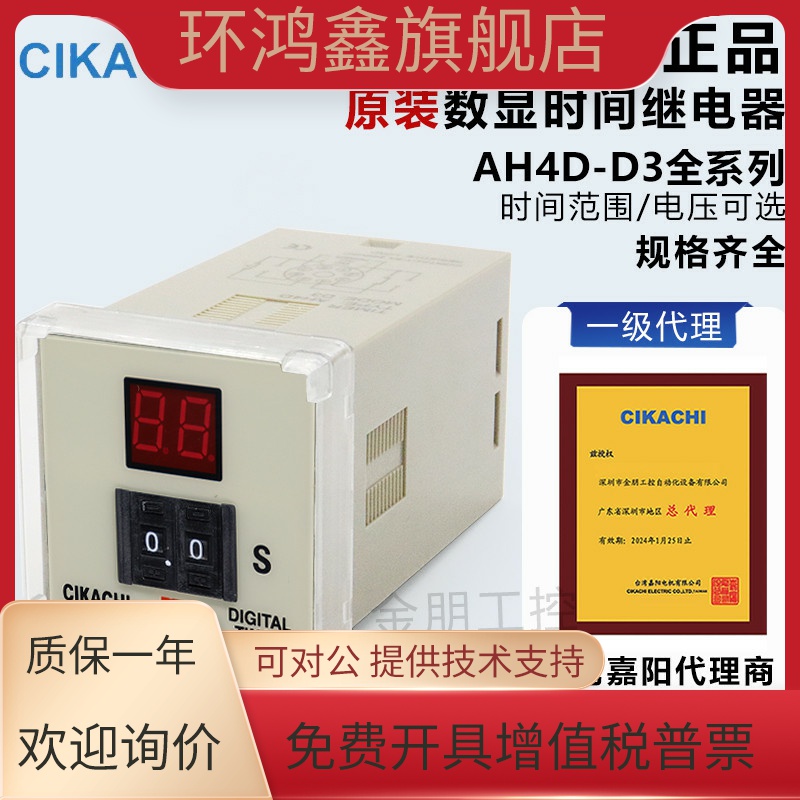 台湾嘉阳CIKACHI 数显多段时间继电器AH4D-D3 D2 9.9 99S M H