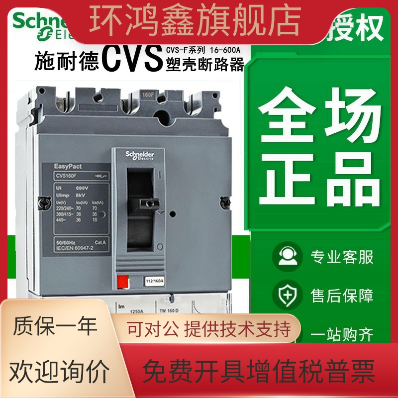 原装施耐德塑壳断路器CVS100F/160F/250F/400F/630F 3P固定式