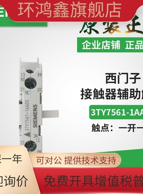 正品西门子接触器侧面辅助触头触点 3TY7561-1AA00 3TY7561-1KA00