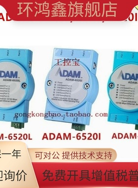 研华ADAM-6520/L/I/6521/S/ST/6541 工业以太网交换机