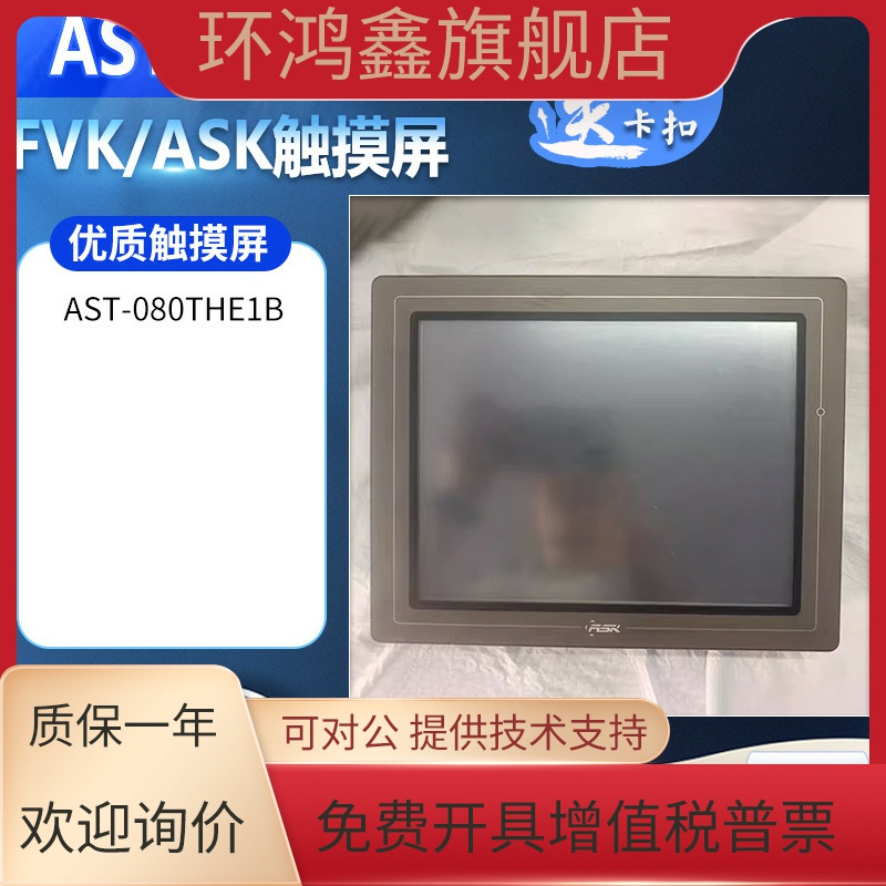 FVK/ASK原装拆机AST-080THE1B触摸屏显示屏功能包好质保半年 议价