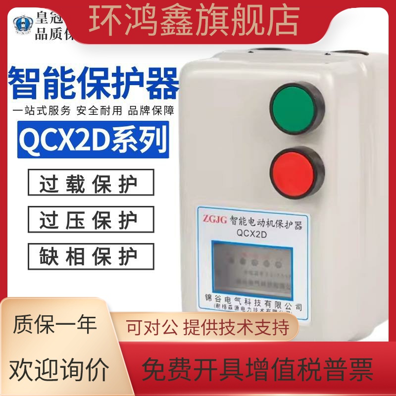 森源锦谷QCX2DF智能电动机缺相过载磁力保护器启动4kw/7.5kw/15kw